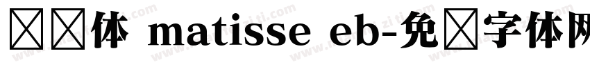 衬线体 matisse eb字体转换